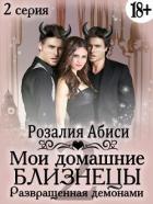Мои домашние близнецы. Развращенная демонами (СИ) - Абиси Розалия