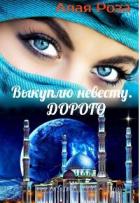 Выкуплю невесту. Дорого (СИ) - "Алая Роза"