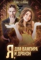 Я, два вампира и дракон (СИ) - Айт Элис