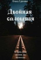 Двойная сплошная (СИ) - Адилова Ольга