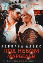 Под небом Марбельи (СИ) - Алекс Адриана