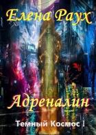 Адреналин (СИ) - Самылов Алексей Леонидович