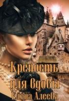 Крепость для вдовы (СИ) - Алеева Елена