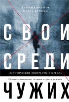 Свои среди чужих. Политические эмигранты и Кремль: Соотечественники, агенты и враги режима - Бороган Ирина Петровна