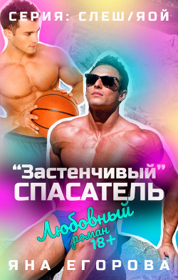 «Застенчивый» спасатель - Егорова Яна