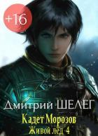 Кадет Морозов (СИ) - Шелег Игорь (Дмитрий) Витальевич