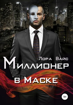 Миллионер в маске - Вайс Лора
