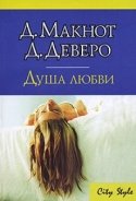 Мне просто любопытно - Деверо Джуд