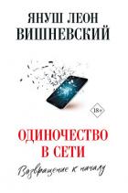 Одиночество в сети. Возвращение к началу - Вишневский Януш
