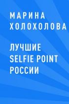 Лучшие selfie point России - Холохолова Марина