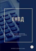 ЕНВД. Особенности применения. Методика оформления и подачи декларации - Курносова Ирина
