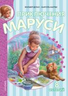 Приключения Маруси - Делаэ Жильбер
