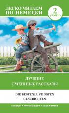 Лучшие смешные рассказы. Уровень 2 - Матвеев Сергей Александрович