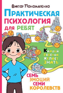 Практическая психология для ребят. Семь эмоций семи королевств - Пономаренко Виктор