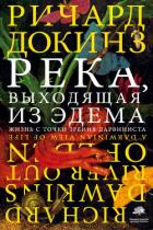 Река, выходящая из Эдема. Жизнь с точки зрения дарвиниста - Докинз Ричард