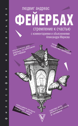Стремление к счастью. С комментариями и объяснениями - Фейербах Людвиг Андреас