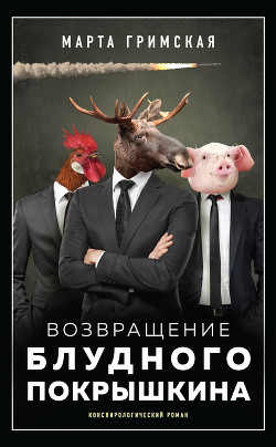 Возвращение блудного Покрышкина - Гримская Марта