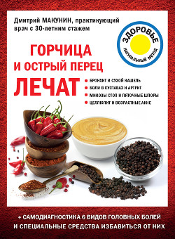 Горчица и острый перец лечат - Макунин Дмитрий