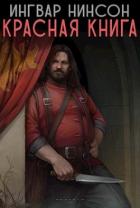 Красная книга (СИ) - Нинсон Ингвар