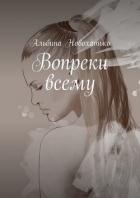 Вопреки всему (СИ) - Новохатько Альбина