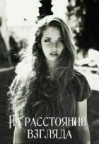 На расстоянии взгляда (СИ) - Адилова Ольга