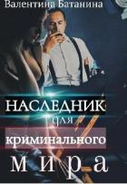 Наследник для криминального мира (СИ) - Батанина Валентина