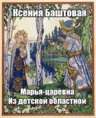Марья-царевна из Детской Областной (СИ) - Баштовая Ксения Николаевна