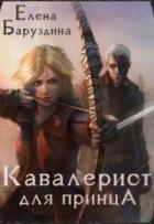 Кавалерист для принца (СИ) - Баруздина Елена