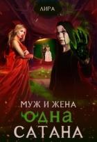 Муж и жена - одна сатана (СИ) - "Лира Алая"