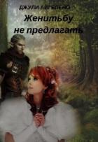 Женитьбу не предлагать (СИ) - Айгелено Джули