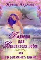Колючка для Властителя небес, или Как раздраконить дракона (СИ) - Агулова Ирина
