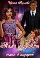 Мама напрокат или семья в подарок (СИ) - Агулова Ирина