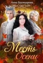 Месть Осени (СИ) - Бахтиярова Анна