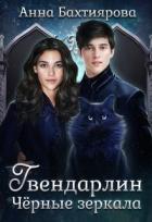 Чёрные зеркала (СИ) - Бахтиярова Анна