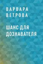 Шанс для дознавателя - Варвара Ветрова