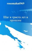 Шаг в триста лет в прошлое (авторская редактура) - Леконцев Олег