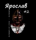 Князь... просто князь (СИ) - Ланцов Михаил Алексеевич