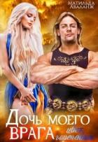 Дочь моего врага. Цвет горечавки (СИ) - Аваланж Матильда
