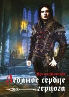 Ледяное сердце герцога (СИ) - Ваганова Ирина Львовна