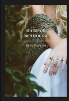 Читать книгу На краю вечности (СИ), автор Бартон Вера На краю вечности (СИ) - Бартон Вера