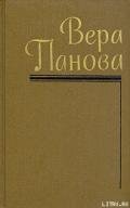 Собрание сочинений (Том 5) - Панова Вера Федоровна