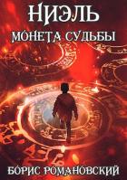 Ниэль. Книга I: Монета Судьбы (СИ) - Романовский Борис