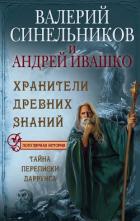 Хранители Древних Знаний. Тайна переписки Даррунга - Синельников Валерий