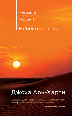 Небесные тела - Аль-харти Джоха