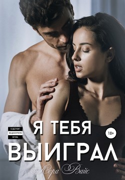 Я тебя выиграл - Вайс Лора