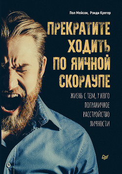 Прекратите ходить по яичной скорлупе. Жизнь с тем, у кого пограничное расстройство личности - Мейсон Пол
