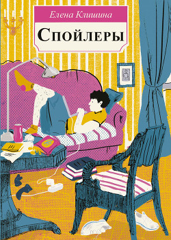 Читать книгу Спойлеры, автор Клишина Елена Спойлеры - Клишина Елена