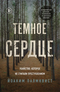 Темное сердце. Убийство, которое не считали преступлением - Палмквист Йоаким