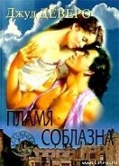 Пламя соблазна (Побег, Фонтан желаний, Пропавшая леди) - Деверо Джуд
