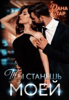 Ты станешь моей - Стар Дана
